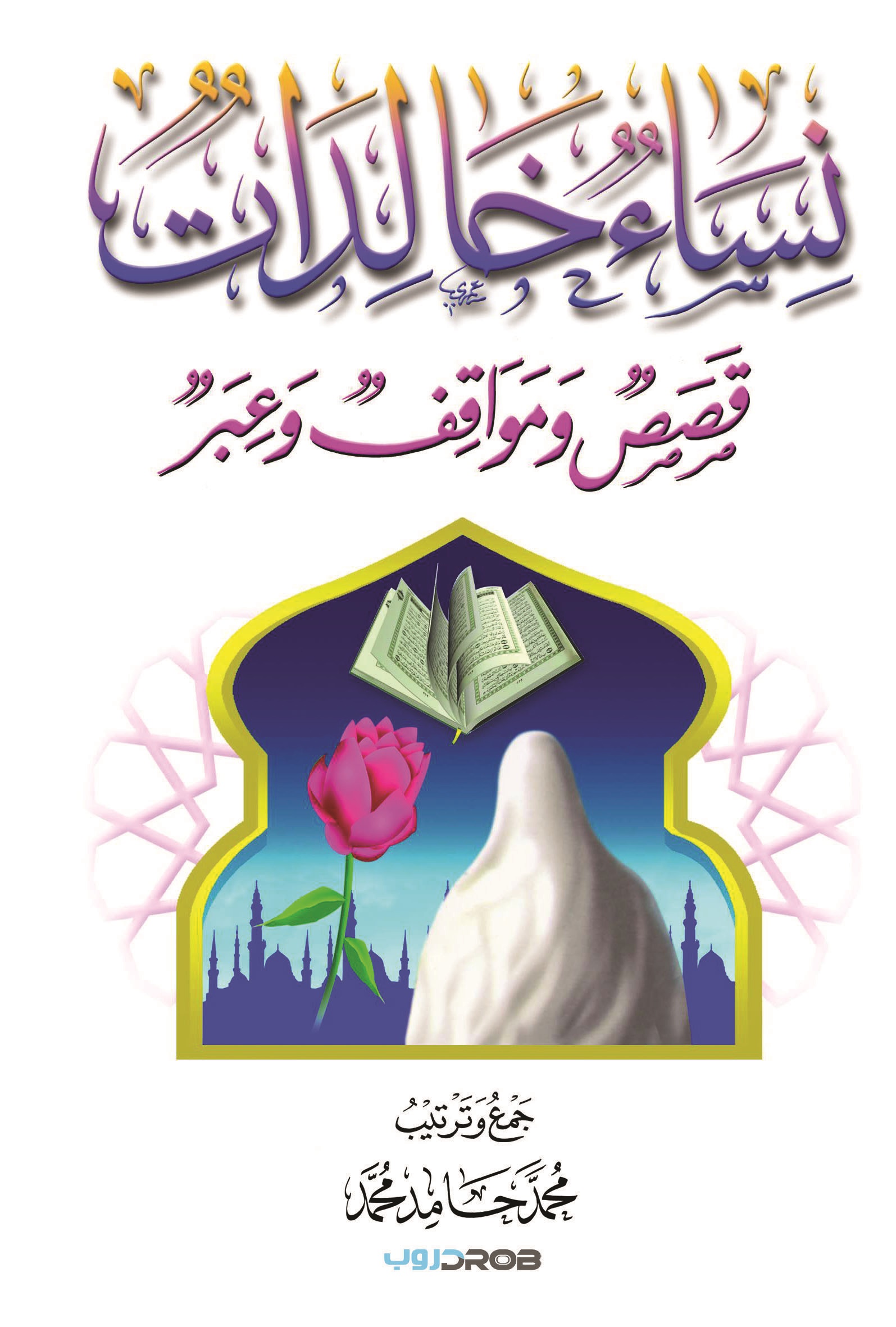 نساء خالدات