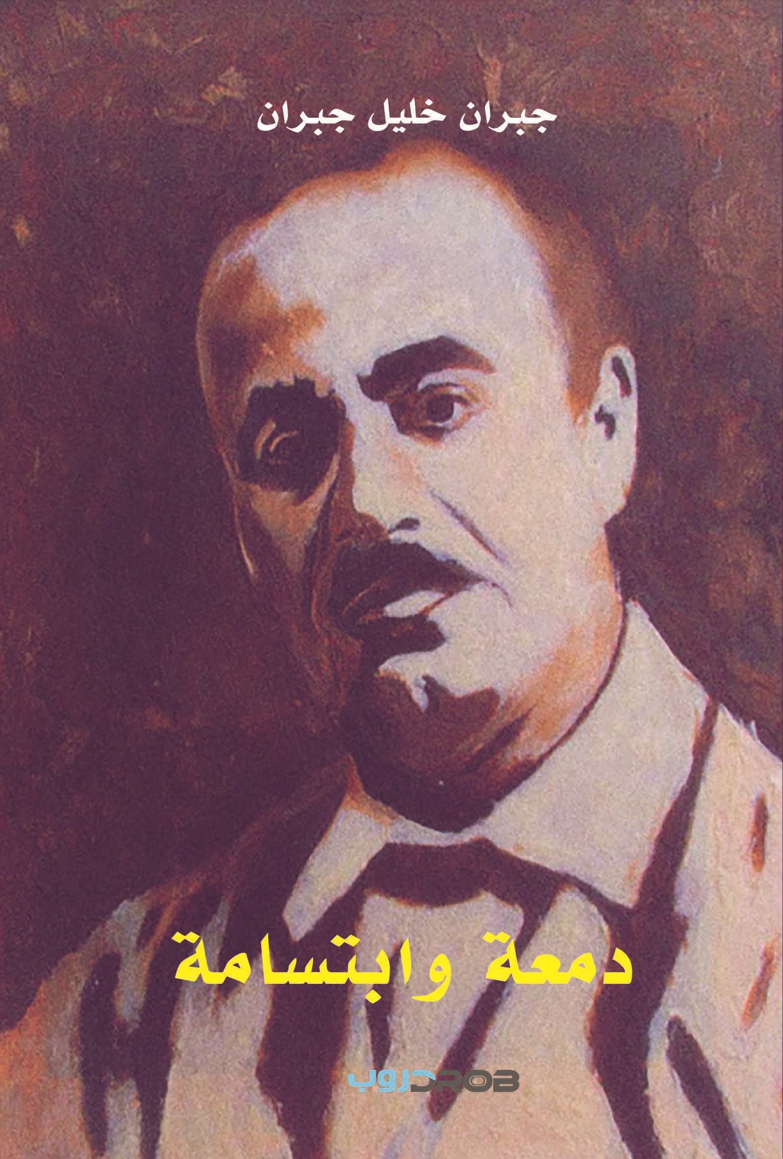 دمعة وابتسامة