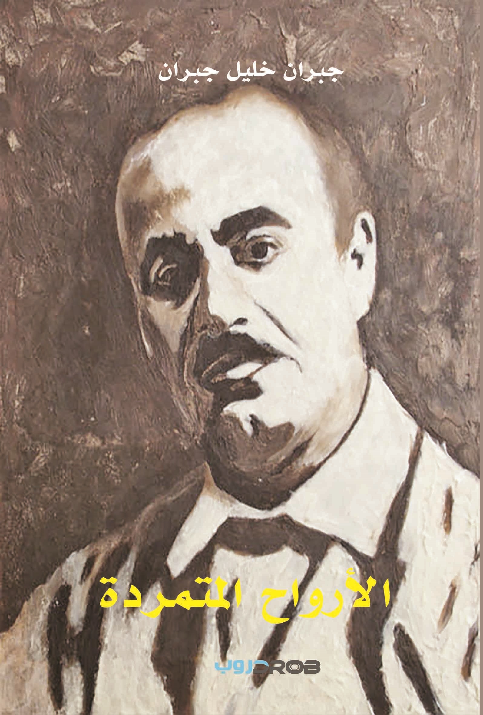 الأرواح المتمردة