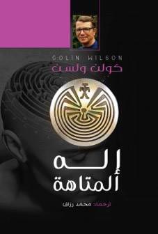 إله المتاهة