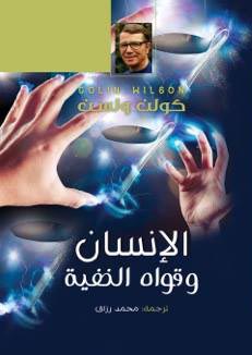 الإنسان وقواه الخفية