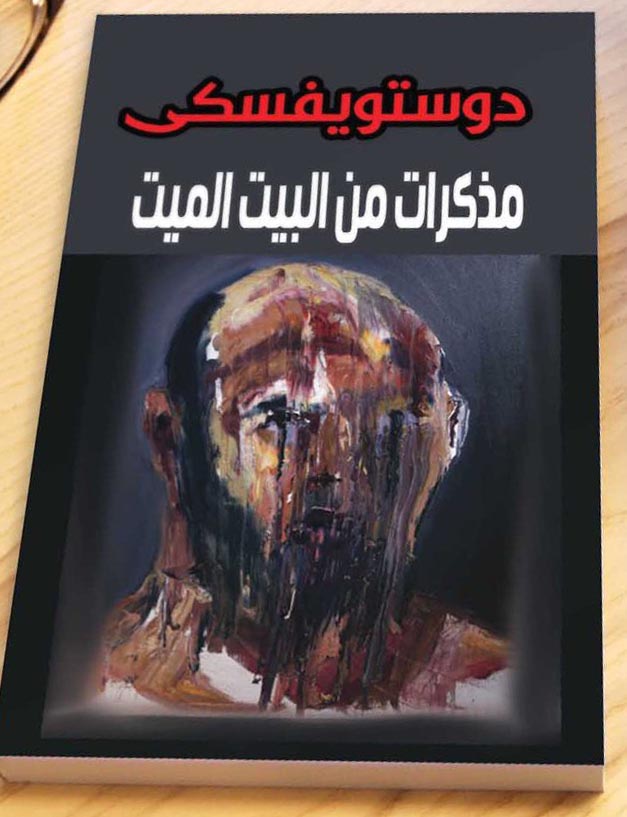 مذكرات من البيت الميت