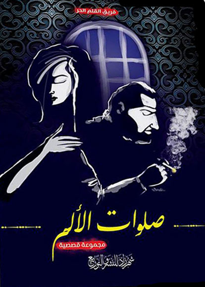 صلوات الألم