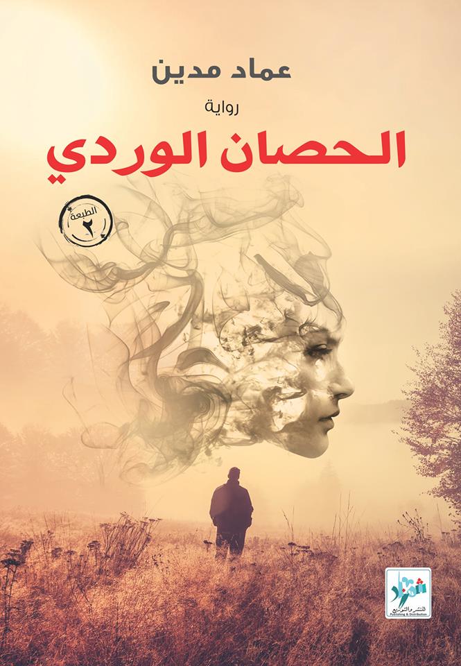 الحصان الوردي