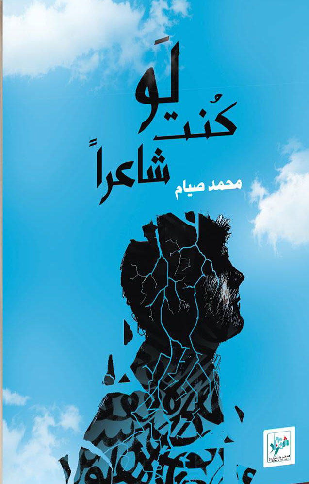 لو كنت شاعراً