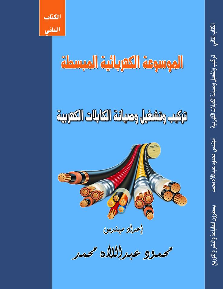 تركيب وتشغيل وصيانة الكابلات الكهربائية (الكتاب الثاني)