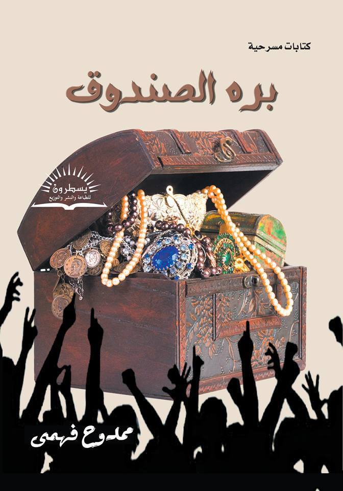 بره الصندوق