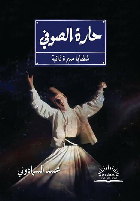 حارة الصوفي "شظايا سيرة ذاتية"