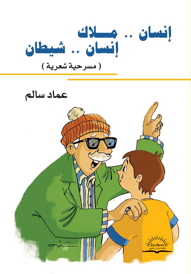 إنسان .. ملاك  ؛ إنسان .. شيطان