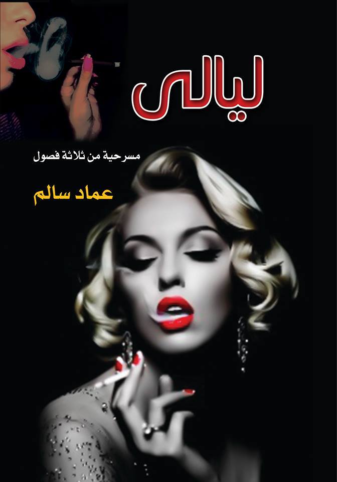 ليالي "مسرحية من ثلاثة فصول"