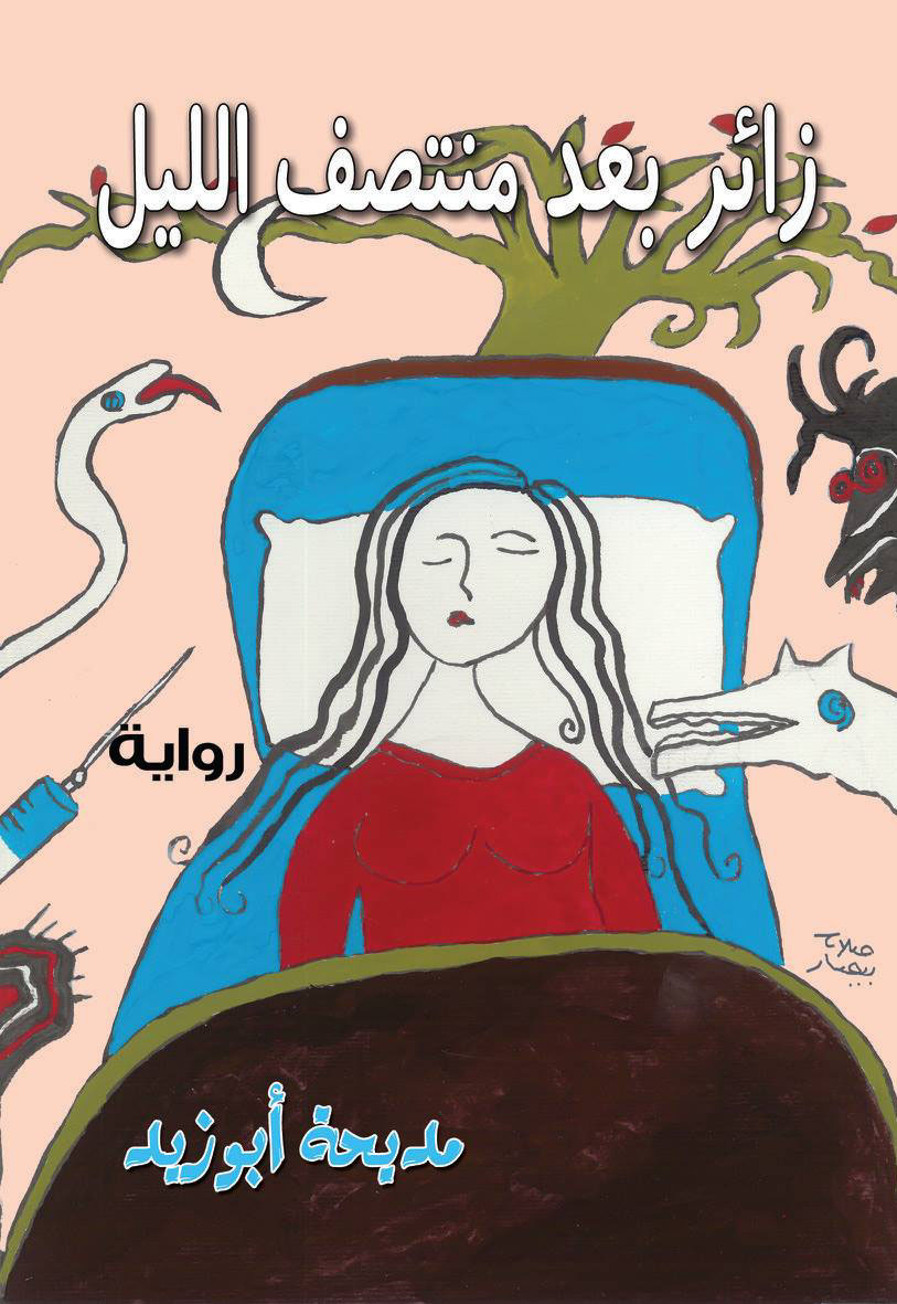 زائر بعد منتصف الليل