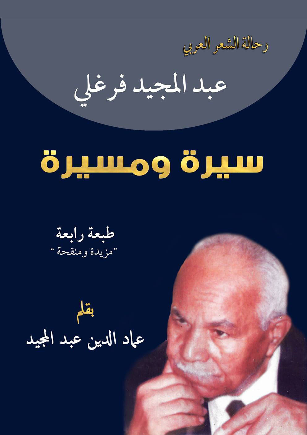 سيرة ومسيرة