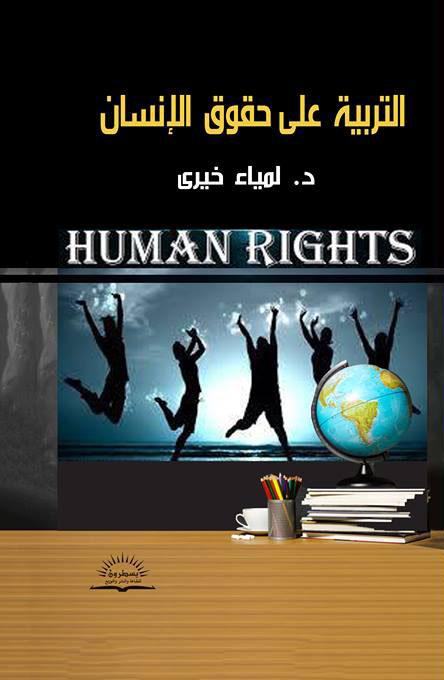 التربية على حقوق الإنسان