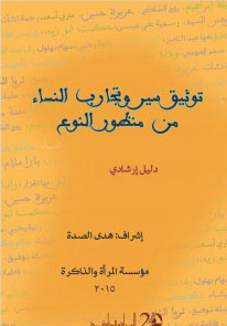 توثيق سير وتجارب النساء من منظور النوع "دليل إرشادي"