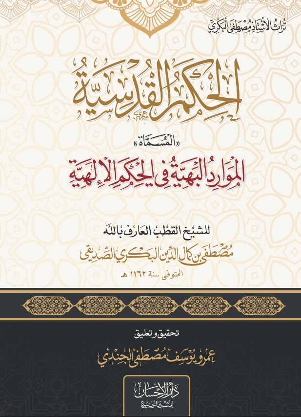 الحكم القدسية "المسماه الموارد البهية في الحكم الألهية"