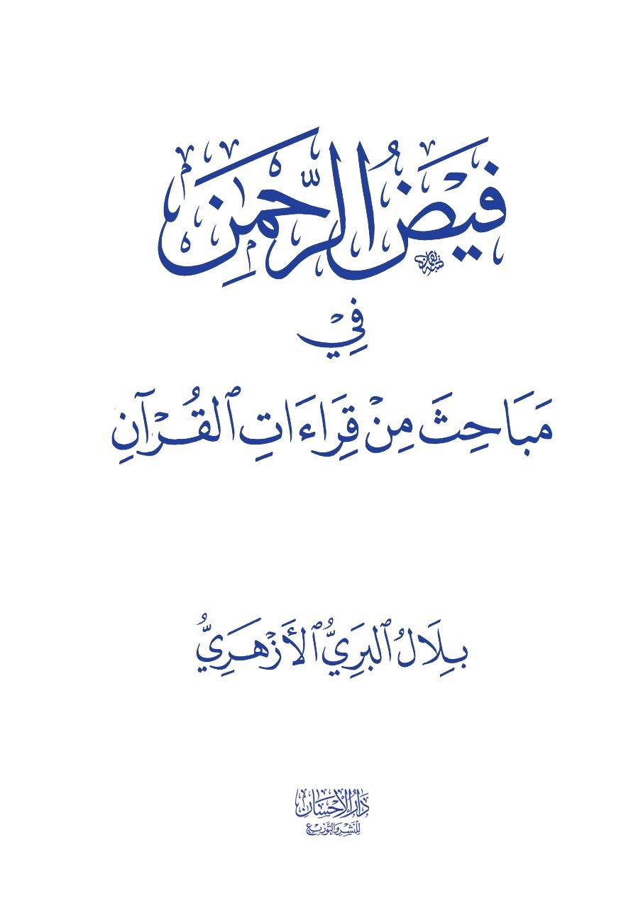 فيض الرحمن في مباحث من قراءات القرآن