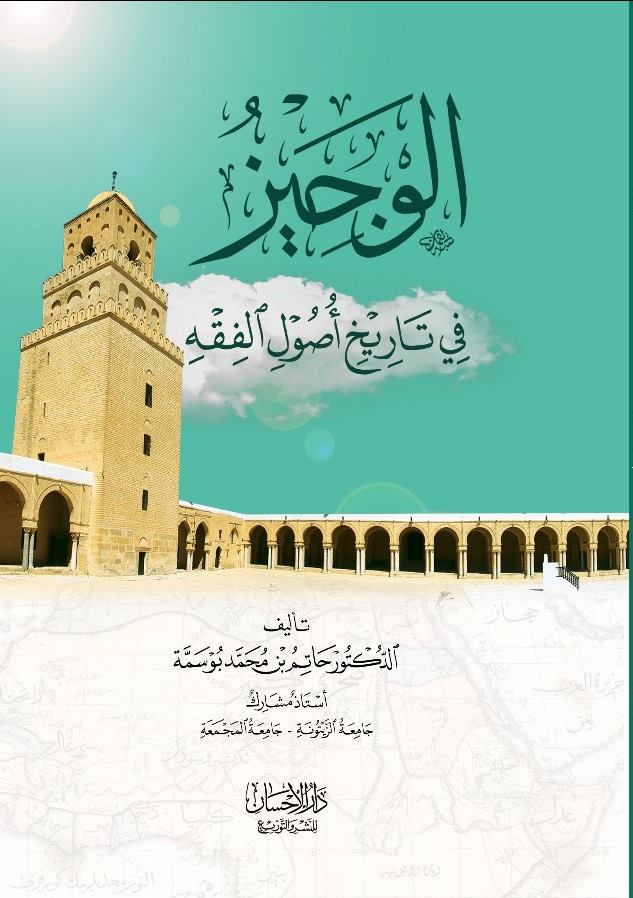 الوجيز في تاريخ أصول الفقه