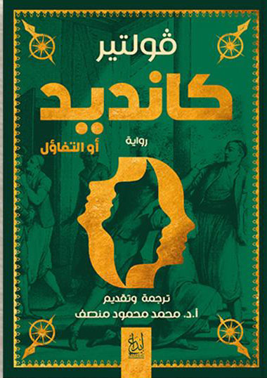 كانديد أو التفاؤل