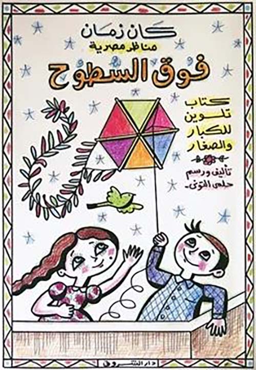 مناظر مصرية ؛ فوق السطوح