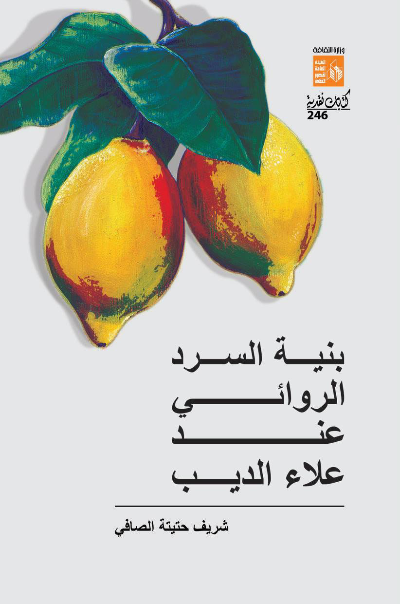 بنية السرد الروائي عند علاء الديب