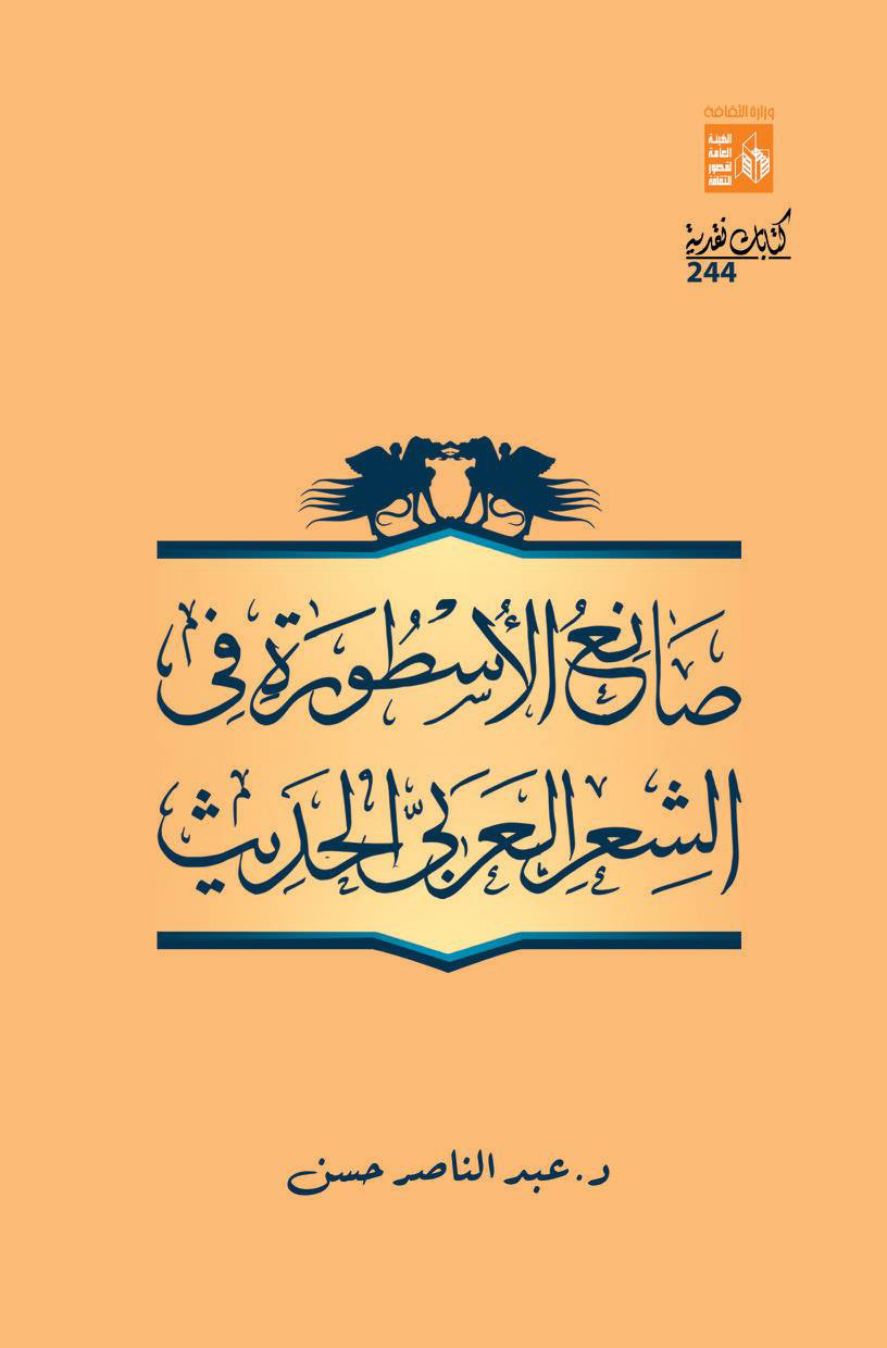 صانع الأسطورة في الشعر العربي الحديث