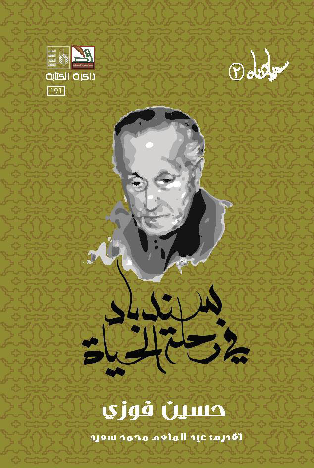 سندباد في رحلة الحياة