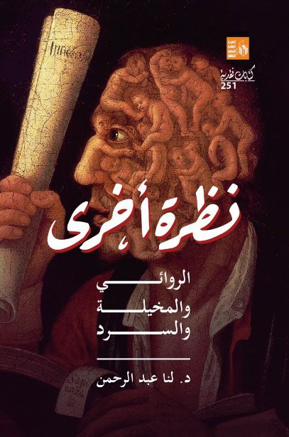 نظرة أخرى "الروائي والمخيلة والسرد"