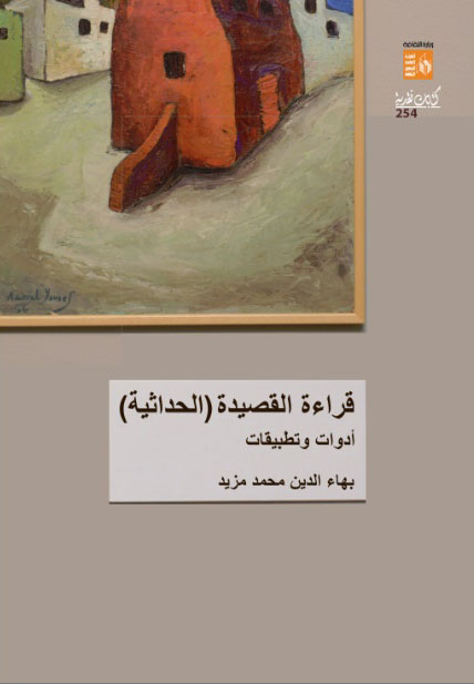 فراءة القصيدة (الحداثية) - أدوات وتطبيقات