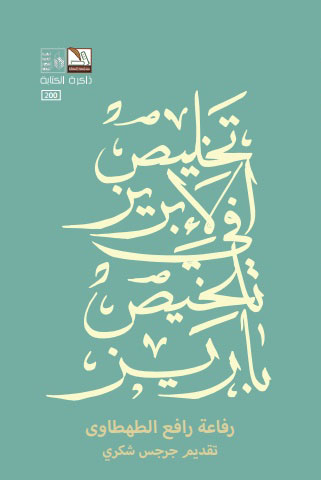 تخليص االأبريز في تلخيص باريز