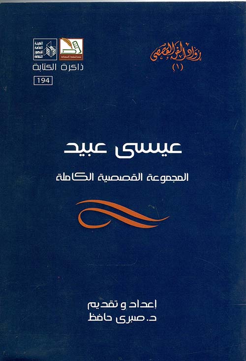 عيسى عبيد ؛ المجموعة القصصية الكاملة