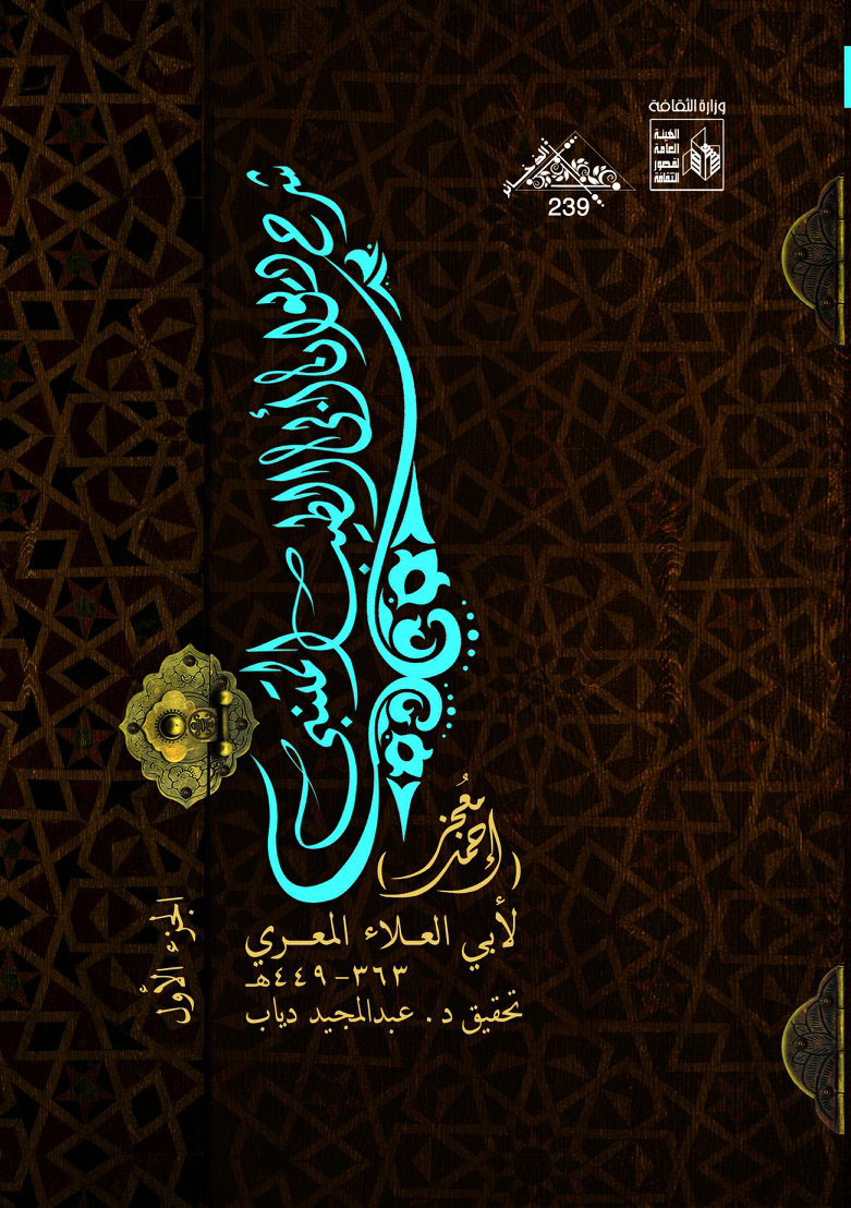 معجز أحمد "شرح ديوان أبي الطيب المتنبي"