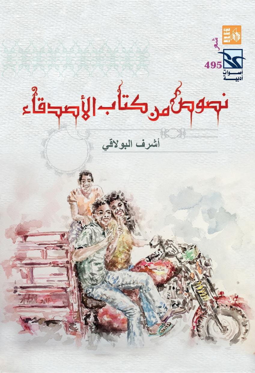 نصوص من كتاب الأصدقاء