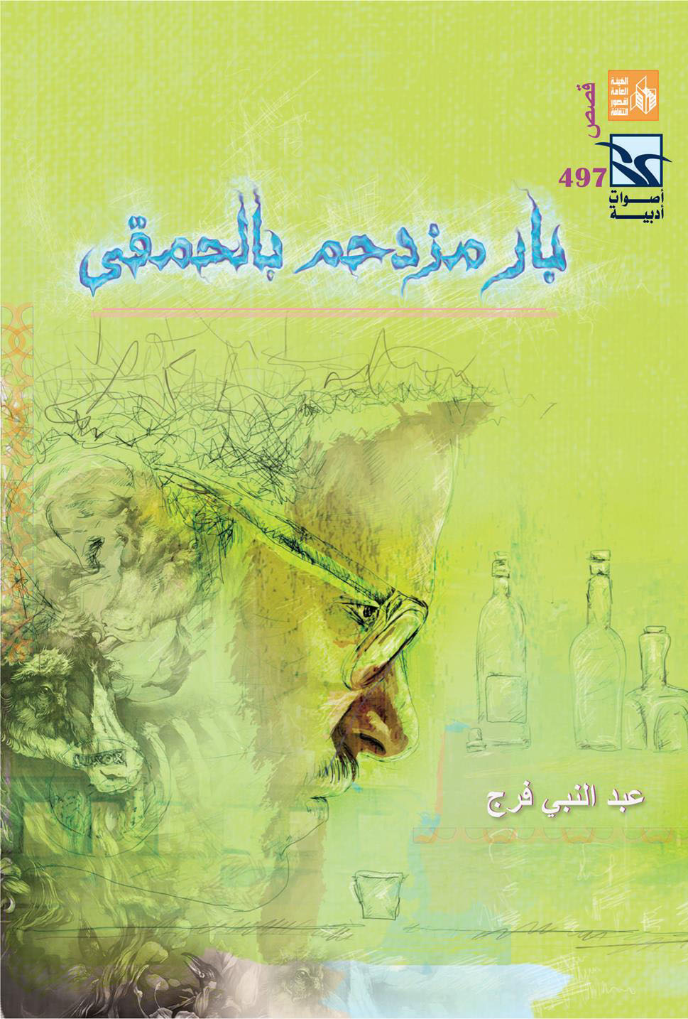 بار مزدحم بالحمقي