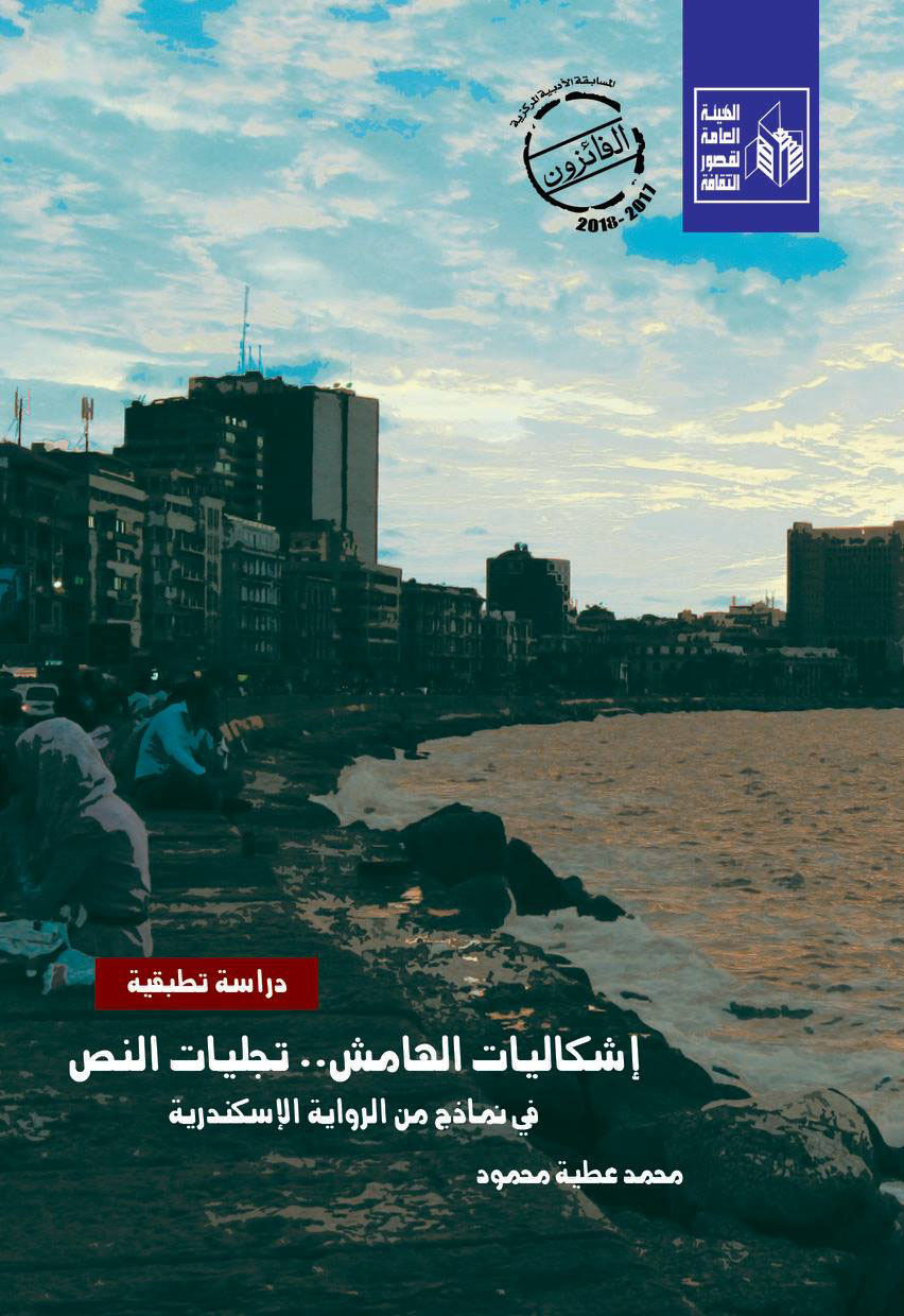 إشكاليات الهامش .. تجليات النص "في نماذج من الزاوية الإسكندرية"