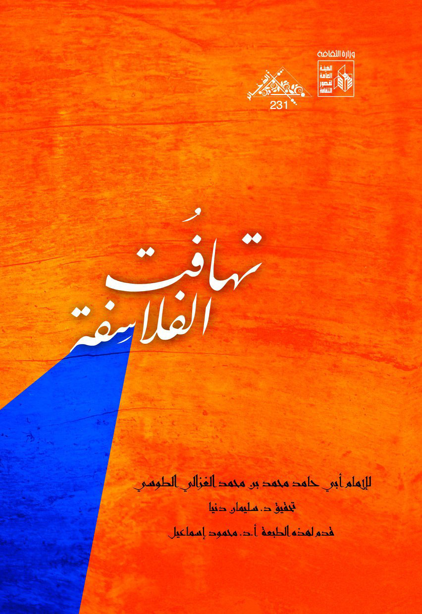 تهافت الفلاسفة