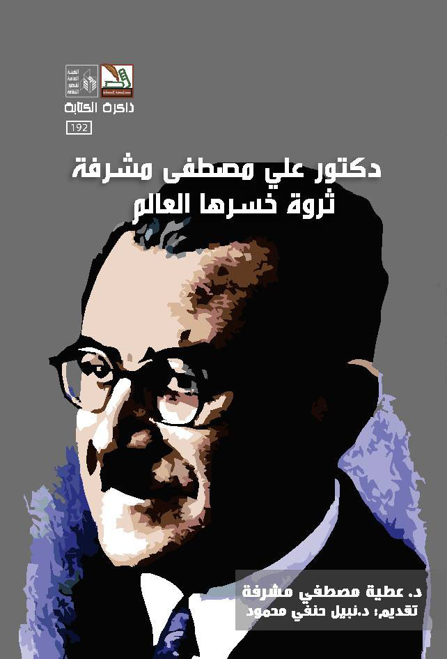 دكتور علي مصطفى مشرفة ؛ ثروة خسرها العالم