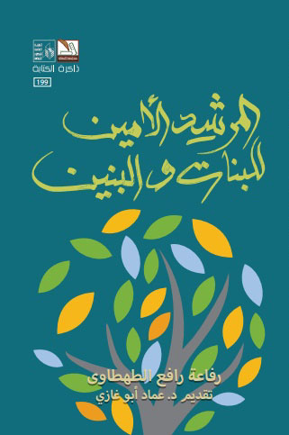 المرشد الأمين للبنات والبنين