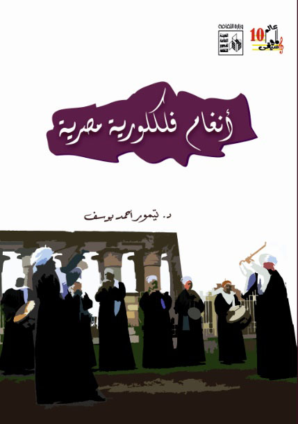 أنغام فلكلورية مصرية