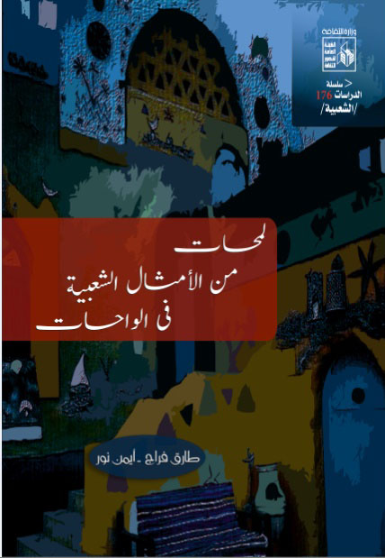 لمحات من الأمثال الشعبية في الواحات