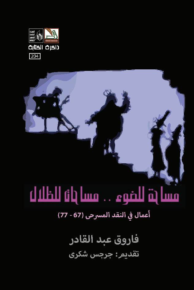 مساحة للضوء .. مساحات للظلال "أعمال في النقد المسرحي 67-77"