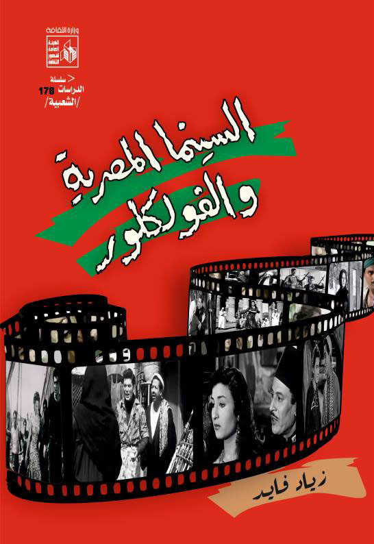 السينما المصرية والفولكلور