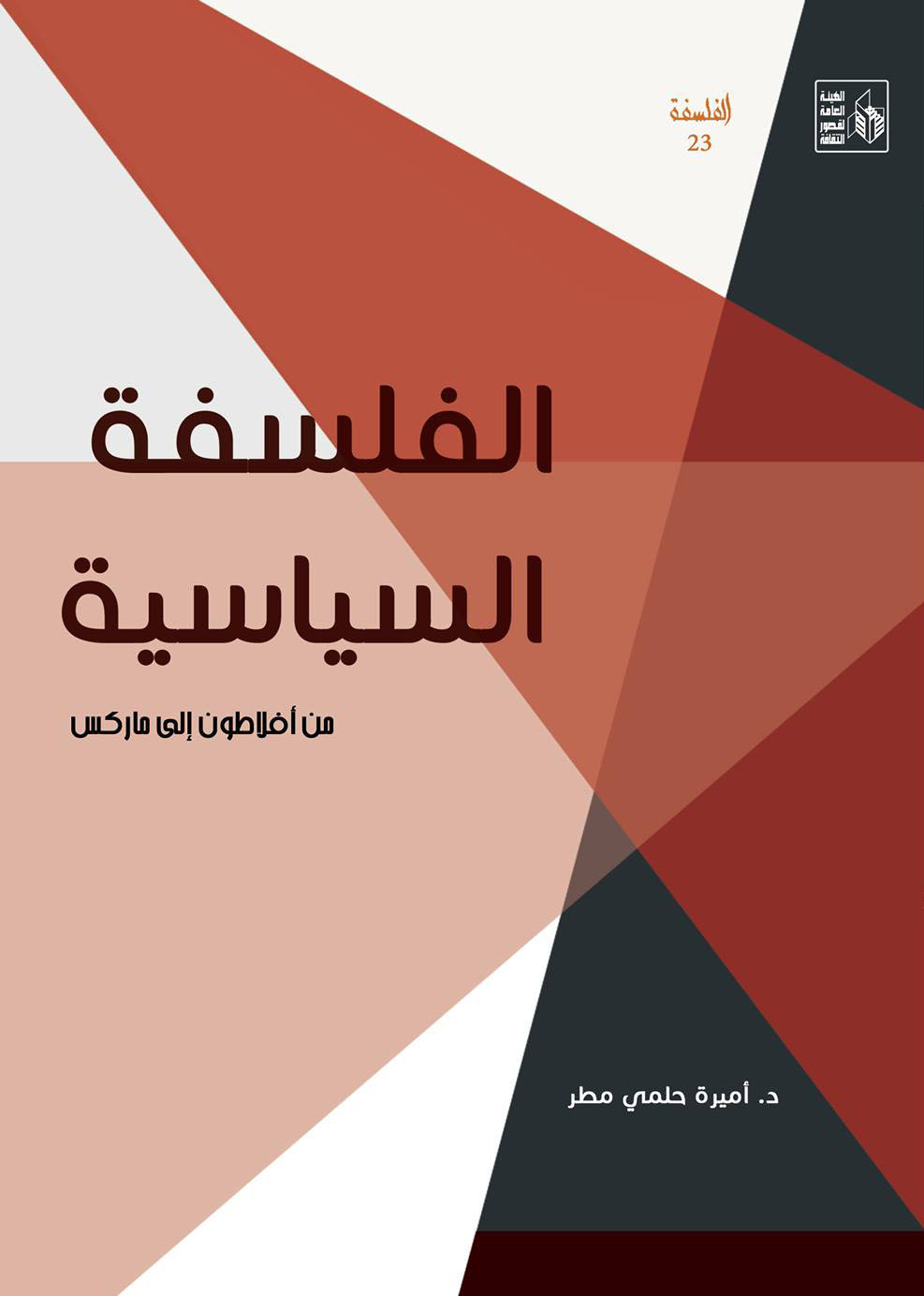 الفلسفة السياسية من افلاطون إلى ماركس