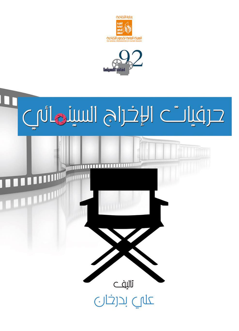 حرفيات الإخراج السينمائي