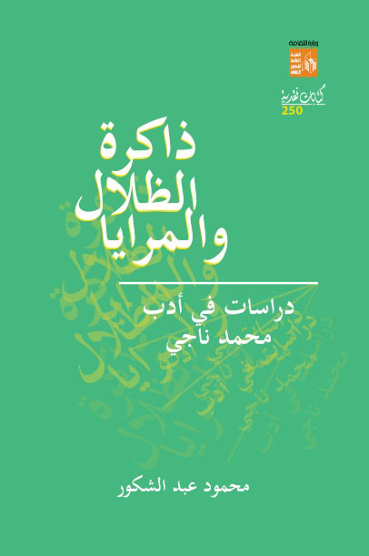 ذاكرة الظلال والمرايا "دراسات في ادب محمد ناجي"