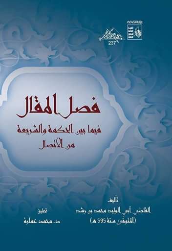 فصل المقال فيما بين الحكمة والشريعة من الاتصال