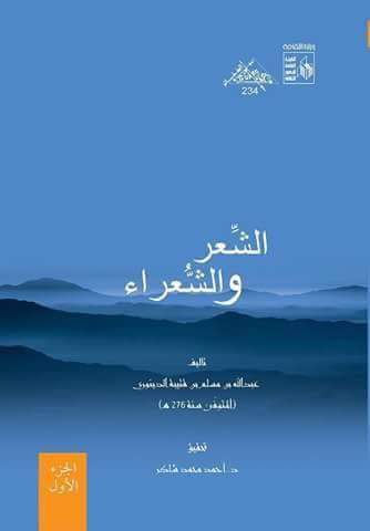 الشعر والشعراء