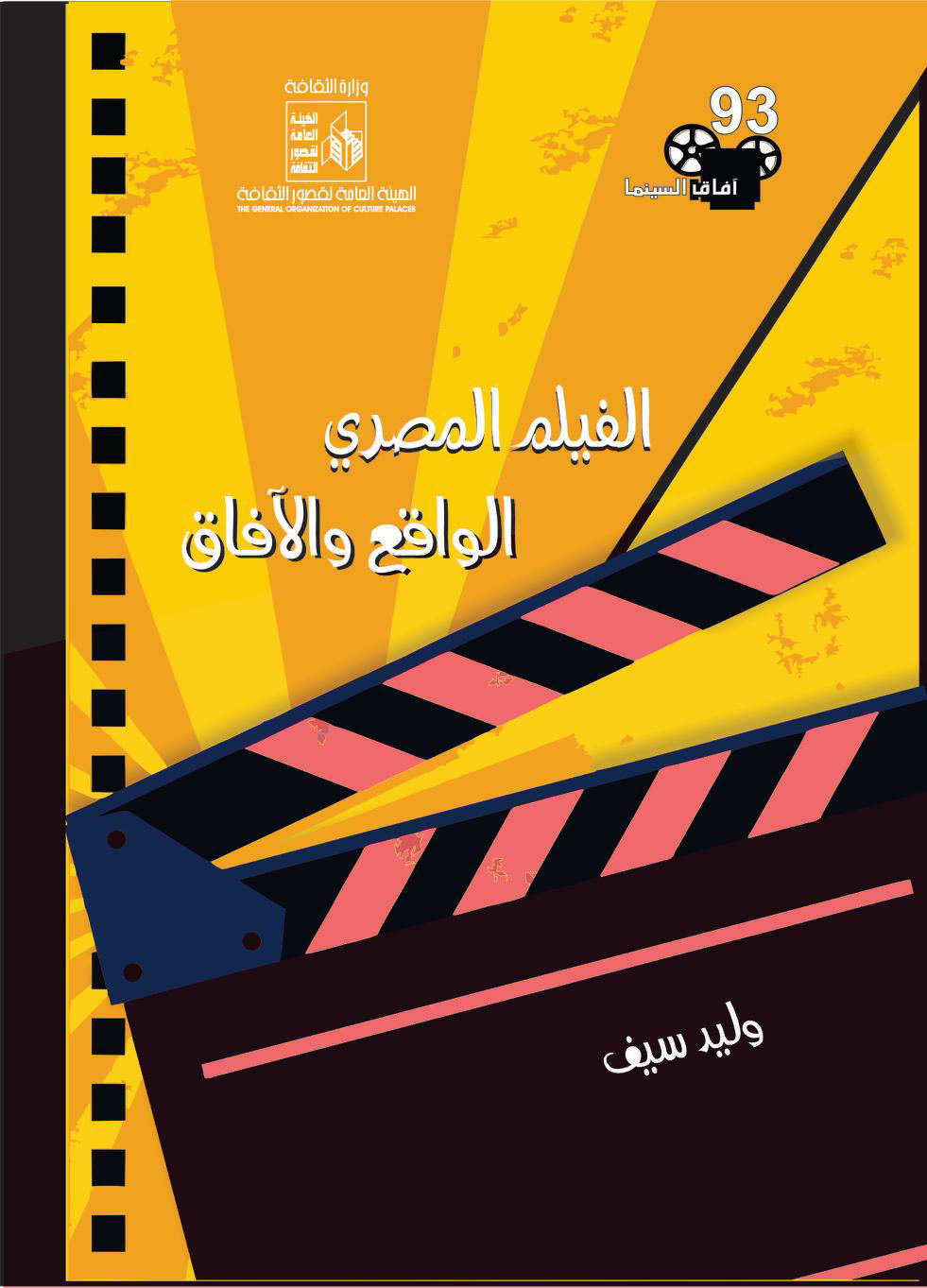 الفيلم المصري ؛ الواقع والأفاق