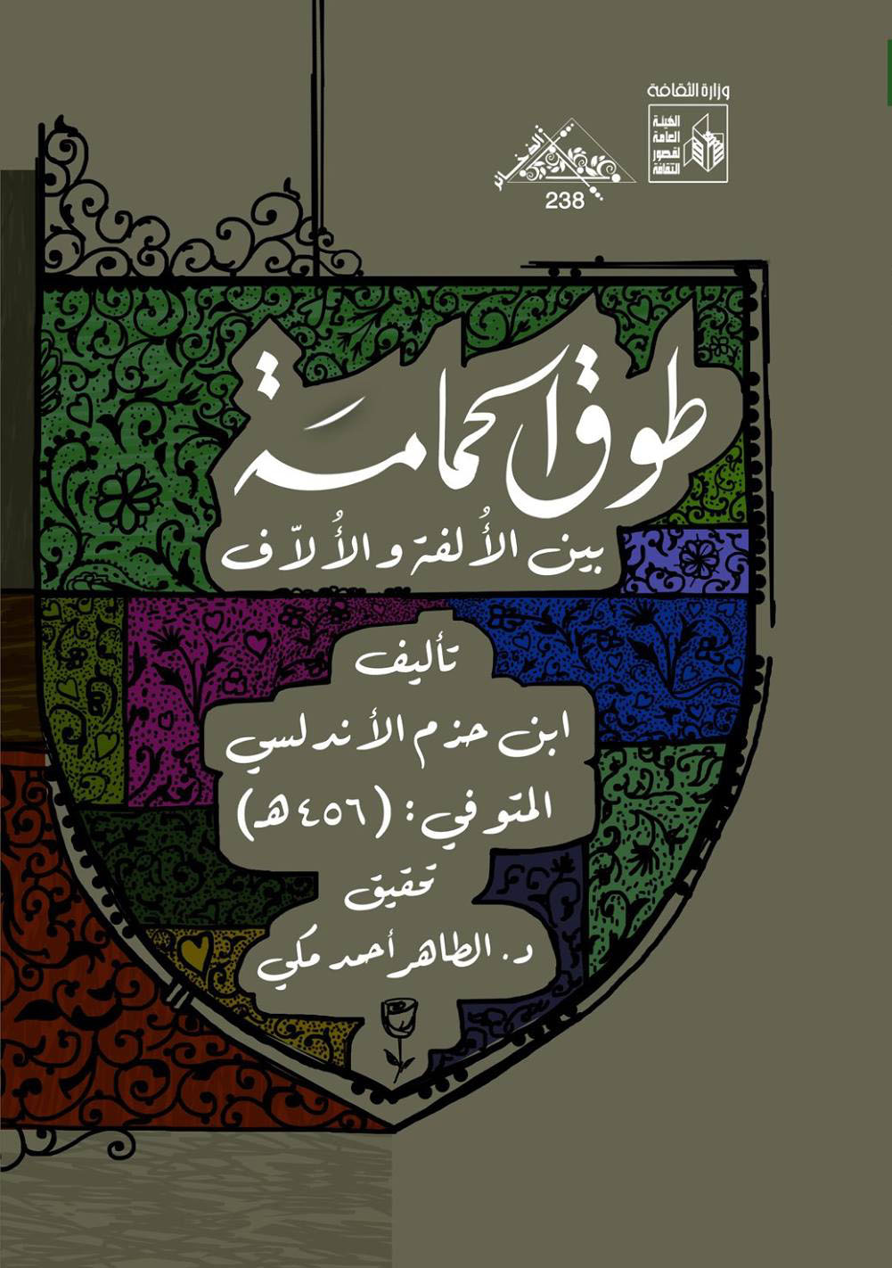 طوق الحمامة بين الألفة والألأف