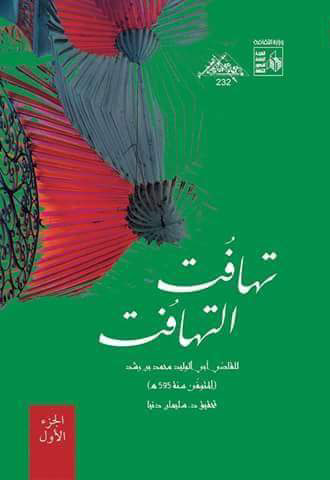 تهافت التهافت