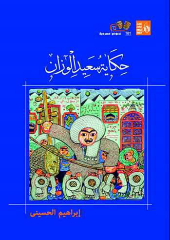 حكاية سعيد الوزان